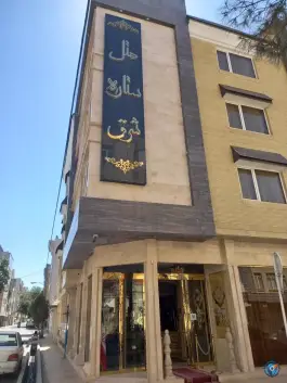 عکس هتل ستاره شرق در محله امام رضا مشهد 1