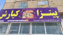 عکس پیتزا کیارش در محله شهید احمدی روشن مشهد 5