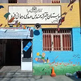 عکس های دبستان دخترانه مهندس رحمانی فرد در محله طبرسی شمالی مشهد