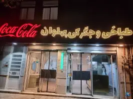 طباخی و جگرکی پهلوان در محله فدک مشهد