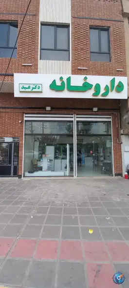 داروخانه دکتر عید، نیروگاه، قم