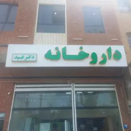 عکس داروخانه دکتر عید، نیروگاه، قم 2