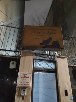 عکس های دکتر نیره سادات صموتی در محله مصلای قم