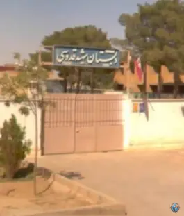 عکس دبستان دخترانه شهید قدوسی، شهرک قدس اصفهان 3
