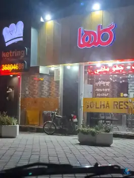رستوران گلها در بهارستان اصفهان