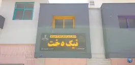 دبستان دخترانه نیک دخت در ملک شهر اصفهان