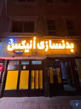 باشگاه بدنسازی انیکس ۳ در محله میرعماد اصفهان