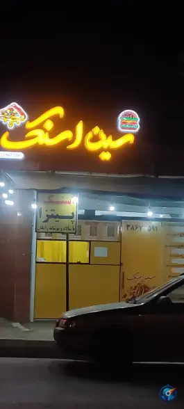 سین اسنک در زیار اصفهان