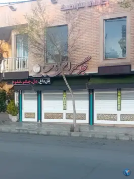 جگرکی ناب در محله مصلی اصفهان