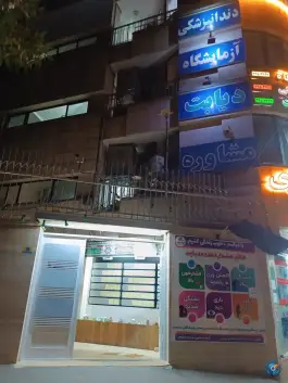 کلینیک پروین در محله آسنجان اصفهان