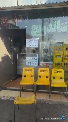 ساندویچ فلافل دنج در محله چهل اختران قم