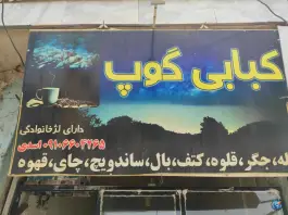 کبابی گوپ، بلوار خلیج فارس، کوهدشت