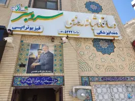 عکس های درمانگاه شبانه روزی سروسبز زرین شهر لنجان