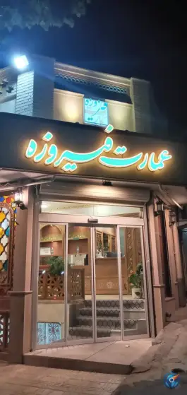 عکس رستوران عمارت فیروزه، فرهنگیان شهرکرد 6