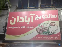 عکس ساندویچ آبادان، تربیت غربی کرج 2