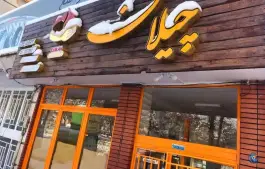 عکس رستوران و بیرون بر چیلان در پاسداران فریدون شهر 1