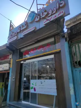 داروخانه دکتر پورابوطالب، لادان، اصفهان