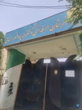عکس هنرستان حرفه ای دخترانه پروفسور حسابی در محله شاه ابراهیم قم 4