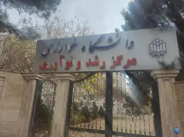 عکس مرکز رشد دانشگاه خوارزمی در محله سرو کرج 2