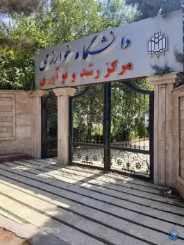 عکس مرکز رشد دانشگاه خوارزمی در محله سرو کرج 4