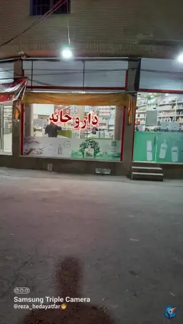 داروخانه دکتر سلام، محله سلاخ خانه قم