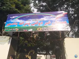 عکس دبستان پسرانه دادمهر در گلدشت کرج 2