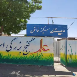 عکس های مدرسه ابتدایی سکینه خاتون، تیران و کرون