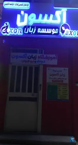 آموزشگاه زبان آکسون در گلشهر ویلا کرج