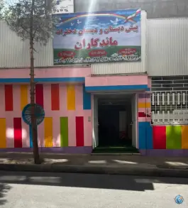 پیش دبستان و دبستان دخترانه ماندگاران در قائم کرج