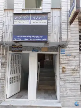 مطب دکتر جواد شاپوری در بلوار امین قم