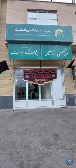 عکس بنیاد بین المللی امامت در بلوار بسیج قم 2