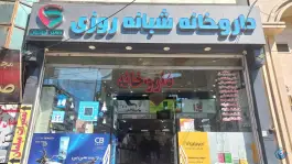 داروخانه دکتر نجاتیان در مهرویلا شمالی کرج