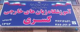 آموزشگاه زبان کسری در هفت تیر قم