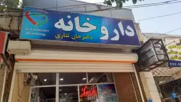 داروخانه دکتر جانثاری در محله امیر عرب اصفهان
