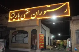 رستوران سنتی باریشا در محله کاسه گران قم