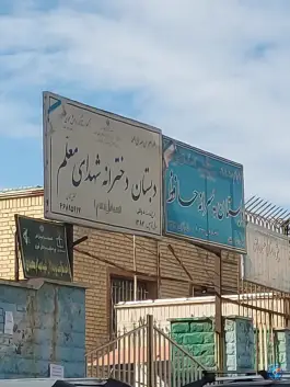 دبستان دخترانه شهدای معلم، شهرک فرشته شهر قدس