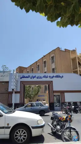 درمانگاه شبانه روزی خیریه اعوان المصطفی در مصلی قم