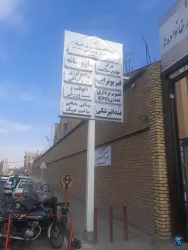 عکس درمانگاه شبانه روزی خیریه اعوان المصطفی در مصلی قم 3
