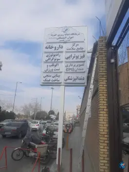 عکس درمانگاه شبانه روزی خیریه اعوان المصطفی در مصلی قم 4