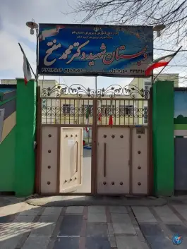 دبستان شهید مفتح در بلوار امین قم