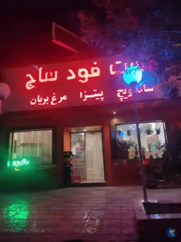 فست فود ساج قوچان