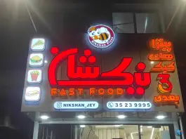 فست فود نیکشان شعبه جی در محله کنگاز اصفهان