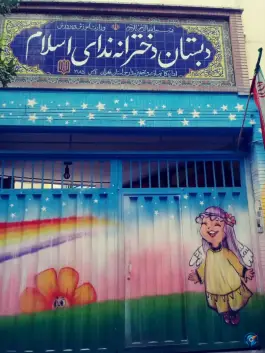 عکس دبستان دخترانه ندای اسلام، ناطقی تهران 2