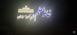 عکس های خانه معلم سراوان، امام خمینی، سراوان
