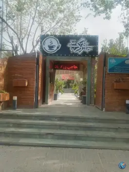 کافه رستوران حاجی زرگرباشی در محله مرداویج اصفهان