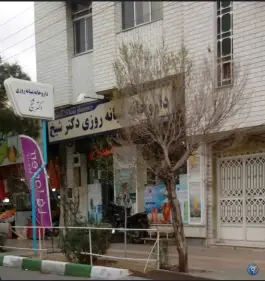 عکس داروخانه شبانه روزی دکتر شیخ در محله باجک ۲ قم 2