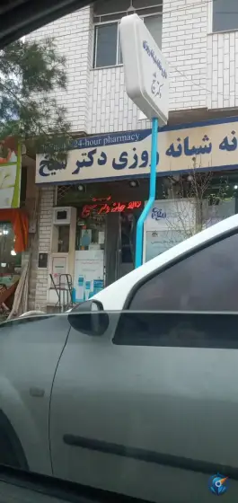 عکس داروخانه شبانه روزی دکتر شیخ در محله باجک ۲ قم 3