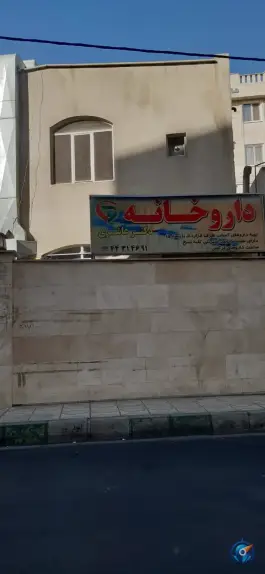 عکس داروخانه دکتر عاشری در محله اندیشه جوانمردان تهران 2