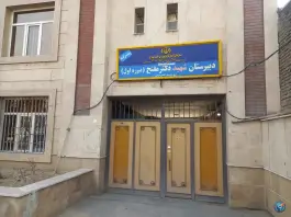 عکس دبیرستان پسرانه مفتح در شهرک بعثت تهران 2