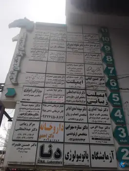 ساختمان پزشکان قائم در شهید بهشتی کرج